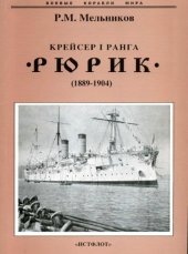 book Крейсер I ранга Рюрик