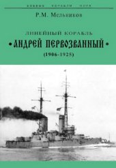 book Линейный корабль Андрей Первозванный