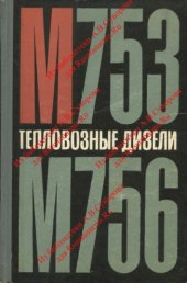 book Тепловозные дизели М753 и М756