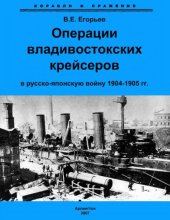 book Операции владивостокских крейсеров в русско-японскую войну 1904-1905 гг