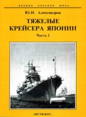 book Тяжелые крейсера Японии т.1