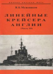 book Линейные крейсера Англии ч 3