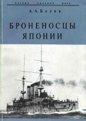 book Броненосцы Японии