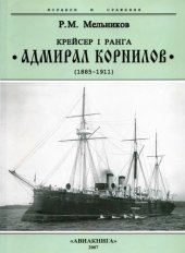 book Крейсер I ранга Адмирал Корнилов