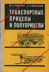 book Транспортные прицепы и полуприцепы