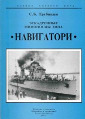 book Эскадренные миноносцы типа Навигатори