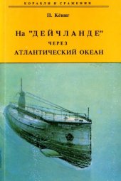 book На ''Дейчланде'' через атлантический океан 1995