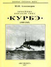 book Линейные корабли типа “Курбэ”. 1909-1945 гг