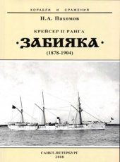 book Крейсер II ранга Забияка(1878-1904)