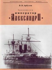 book Броненосец Император Александр II