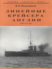 book Линейные крейсера Англии ч 2