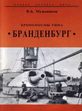 book Броненосцы типа Бранденбург