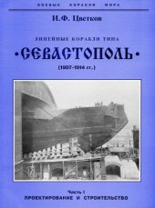 book Линейные корабли типа «Севастополь» (1907-1914 гг.) ч. 1