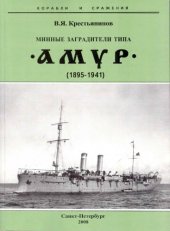 book Минные заградители типа Амур(1895-1941)