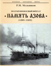 book Поуброненосный фрегат Память Азова