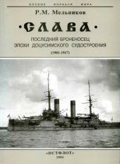 book Слава Последний броненосец эпохи доцусимского судостроения