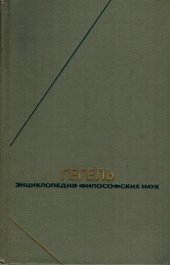 book Энциклопедия философских наук. Том 3. Философия духа