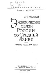 book Экономические связи России со Средней Азией. 40-60-е годы XIX века