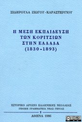 book Η Μέση Εκπαίδευση των κοριτσιών στην Ελλάδα (1830-1893)