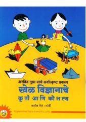 book खेळ विज्ञानाचे कृती आणि कौशल्य