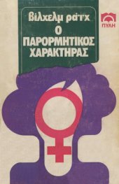 book Ο παρορμητικός χαρακτήρας