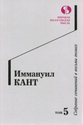 book Собрание сочинений в восьми томах. Том 5.