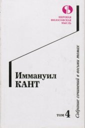 book Собрание сочинений в восьми томах. Том 4.