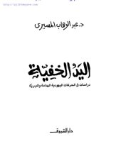 book اليد الخفية: دراسات في الحركات اليهودية الهدامة والسرية