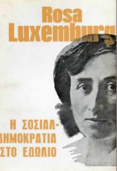 book Η σοσιαλδημοκρατία στο εδώλιο (Ιστορική ανάλυση του ρεφορμιστικού φαινομένου)