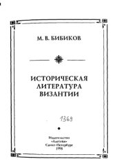 book Историческая литература Византии