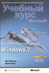 book Установка и настройка Windows 7. Учебный курс Microsoft