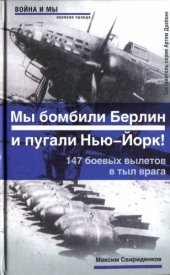 book Полковник Касаткин: ''Мы бомбили Берлин и пугали Нью-Йорк!'' 147 боевых вылетов в тыл врага