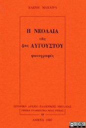 book Η Νεολαία της 4ης Αυγούστου. Φωτογραφές