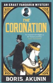 book The Coronation (Erast Fandorin 7)