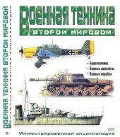 book Военная техника Второй мировой