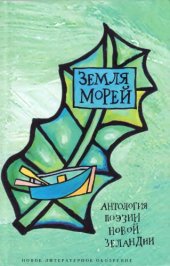 book Земля морей: Антология поэзии Новой Зеландии