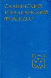 book Славянский и балканский фольклор: Верования. Текст. Ритуал