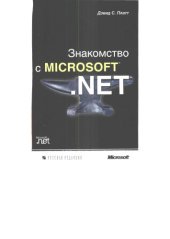 book Знакомство с Microsoft .NET