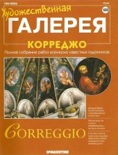 book Художественная галерея № 100. Корреджо