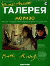 book Художественная галерея № 165. Моризо