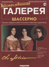 book Художественная галерея № 146. Шассерио