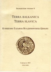 book Terra balcanica. Terra slavica. К юбилею Татьяны Владимировны Цивьян