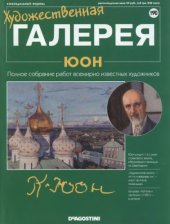 book Художественная галерея № 190. Юон