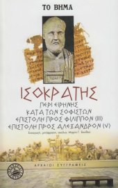 book Περί Ειρήνης - Κατά των Σοφιστών - Προς Φίλιππον (III) - Προς Αλέξανδρον (V)