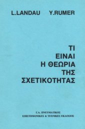 book Τι είναι η θεωρία της σχετικότητας