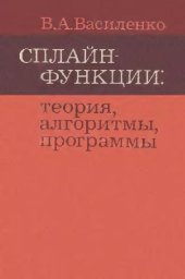 book Сплайн-функции: теория, алгоритмы, программы