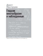 book Гладкие многообразия и наблюдаемые