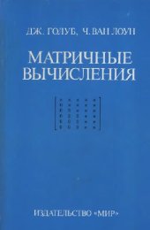 book Матричные вычисления