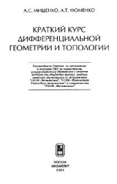 book Краткий курс дифференциальной геометрии и топологии: учеб. для студенто вузов, обучающихся по направлениям ''510100 - Математика'', ''511200 - Математика. Прикладная математика'' и специальности ''010100 - Математика''