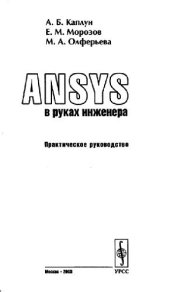 book ANSYS в руках инженера. Практическое руководство